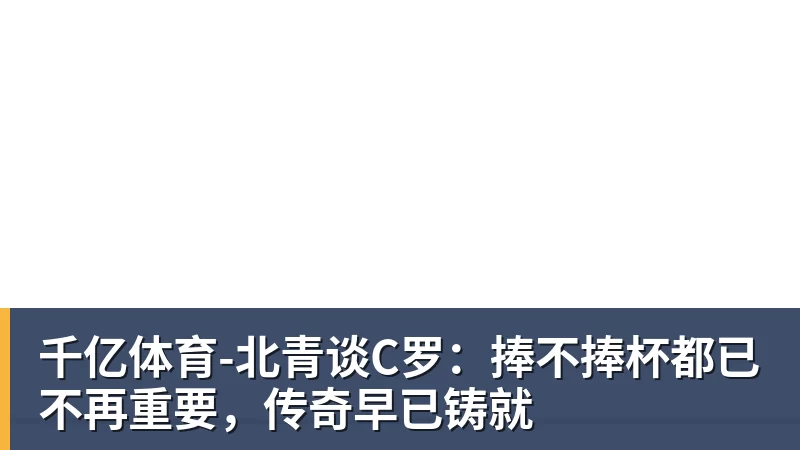 葡萄牙靠VAR淘汰克罗地亚，赛后喜忧并存，恐难敌西班牙 - 千亿体育 - 千亿qianyi(中国)