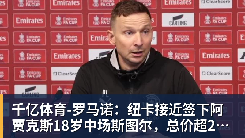 千亿体育曼联新帅难寻！心仪目标无意英超，红魔竞争不过西甲传奇队 - 千亿体育 - 千亿qianyi(中国)
