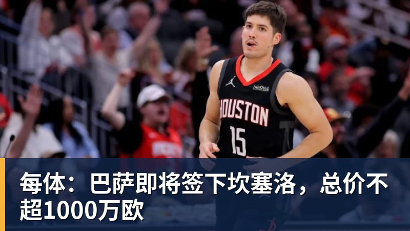火箭两年合同签下签湖人后场大闸,他们并没有使用全额中产特例? - 千亿体育 - 千亿qianyi(中国)