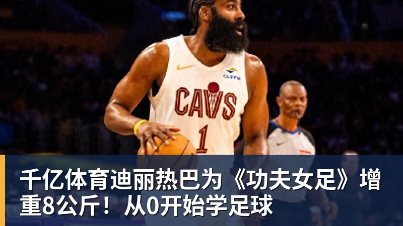 火箭训练营首日：范弗利特确认出战中国赛 乌度卡复盘上赛季得失 - 千亿体育 - 千亿qianyi(中国)