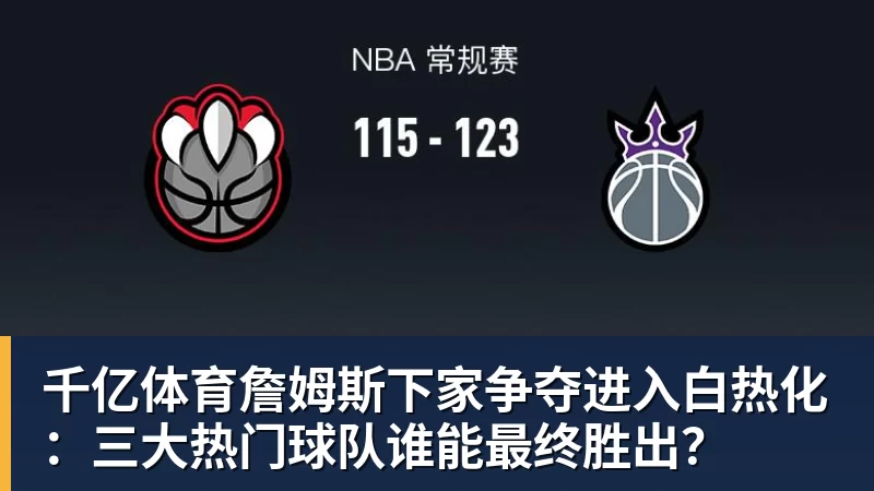 ESPN记者：湖人队内部人士暗示詹姆斯父子可能一起转投新球队 - 千亿体育 - 千亿qianyi(中国)