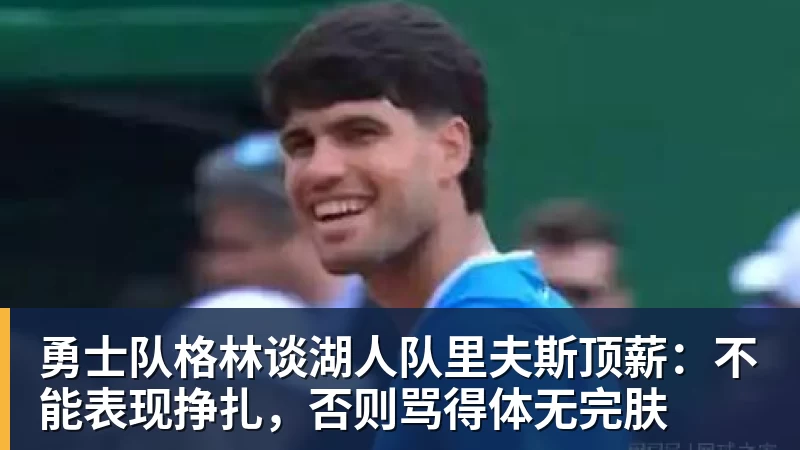 千亿体育老鹰4年长约签下次轮秀，他确实是拿到了自己想要的合同？ - 千亿体育 - 千亿qianyi(中国)