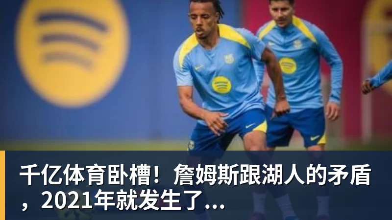 千亿体育老詹争夺战继续!掘金加入马刺退出 高管:去丹佛搭档那人就对了 - 千亿体育 - 千亿qianyi(中国)