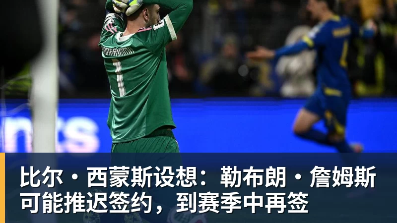 千亿体育詹姆斯下家是哪？预测网站晒概率：骑士最有可能 勇热也有机会 - 千亿体育 - 千亿qianyi(中国)