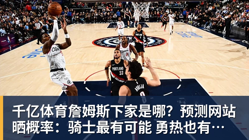 千亿体育绝妙,湖人队新阵容被NBA评论员比尔·西蒙斯起绰号“Snowtime” - 千亿体育 - 千亿qianyi(中国)