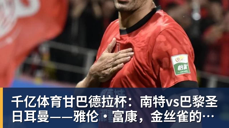 千亿体育队报：巴黎卖拉莫斯和李刚仁收入破亿，将签阿克利乌舍和迪奥曼德 - 千亿体育 - 千亿qianyi(中国)