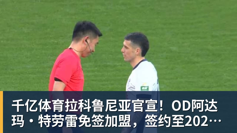 马卡：皇马球员只惦记世界杯；塞瓦略斯离队成定局 - 千亿体育 - 千亿qianyi(中国)