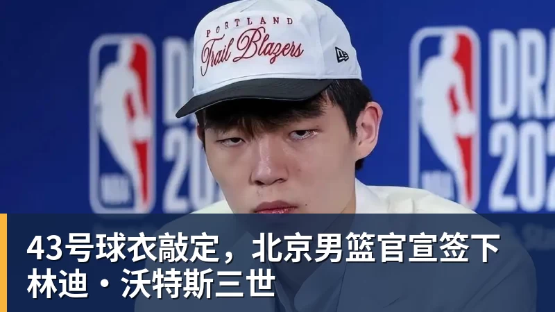 千亿体育终于官宣！广东男篮三大引援，全部公布 - 千亿体育 - 千亿qianyi(中国)