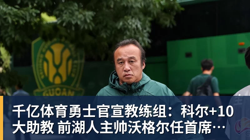 千亿体育于根伟：外援中卫科尔多瓦表现非常棒，全队应该给他送上掌声 - 千亿体育 - 千亿qianyi(中国)