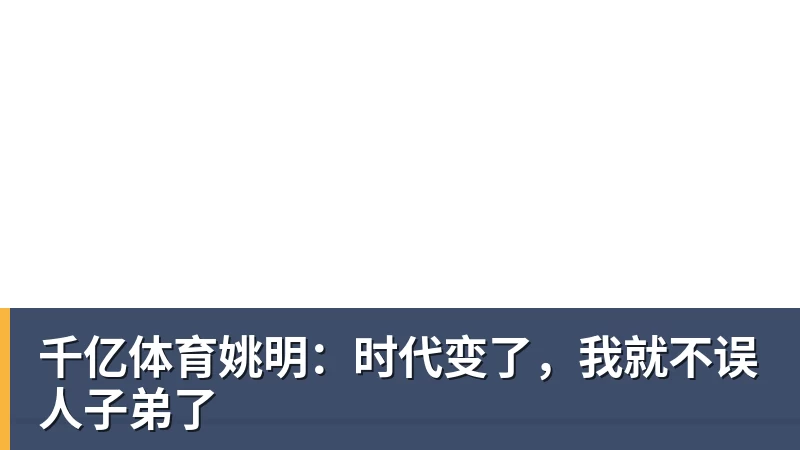 不装了!松岛辉空夺冠后说了实话,原来张本美和的吐槽都是真的 - 千亿体育 - 千亿qianyi(中国)