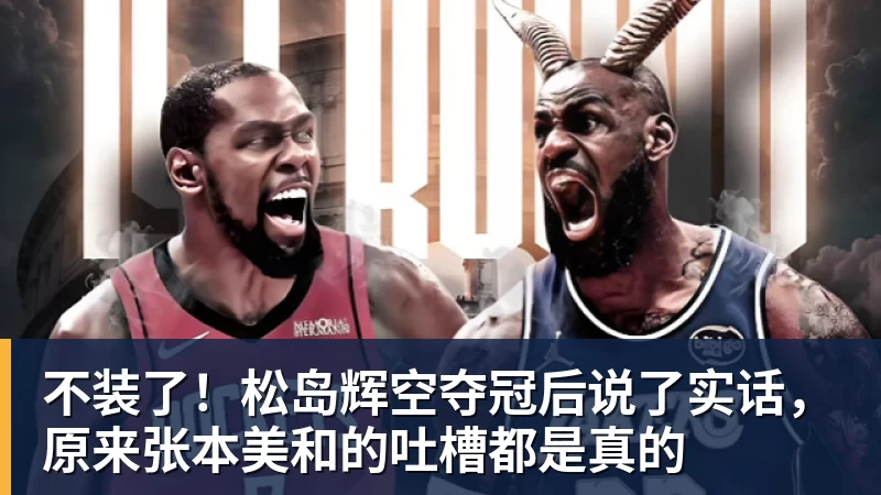 不装了！松岛辉空夺冠后说了实话，原来张本美和的吐槽都是真的 - 千亿体育 - 千亿qianyi(中国)